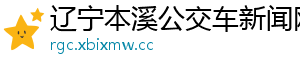 辽宁本溪公交车新闻网